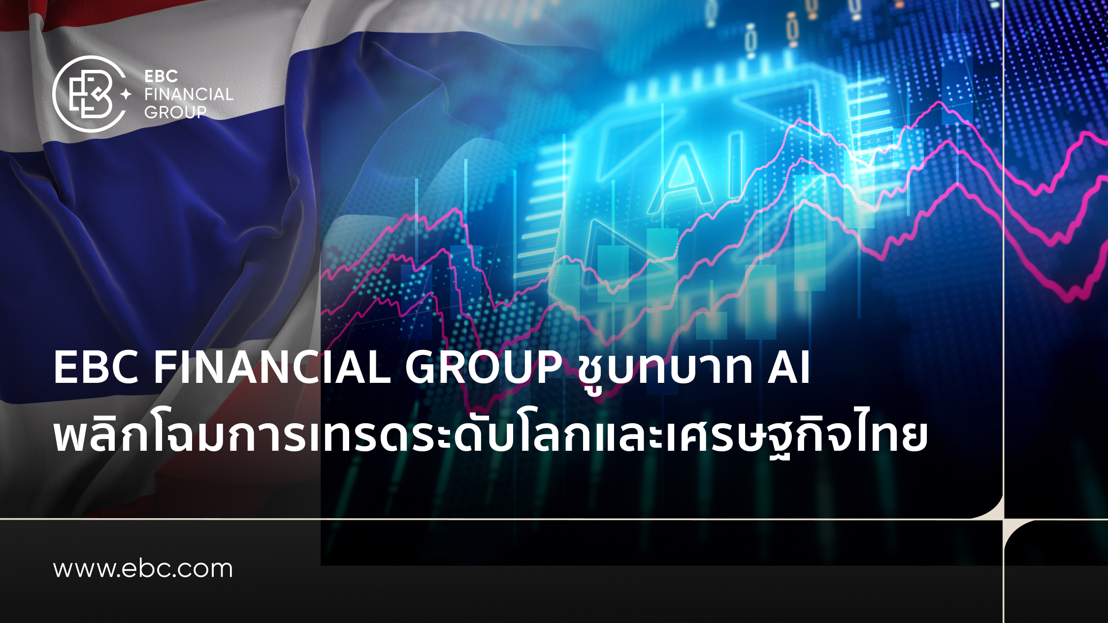 AI ปฏิวัติวงการการเงิน EBC ชี้ไทยมีศักยภาพเป็นศูนย์กลาง AI แห่งภูมิภาค