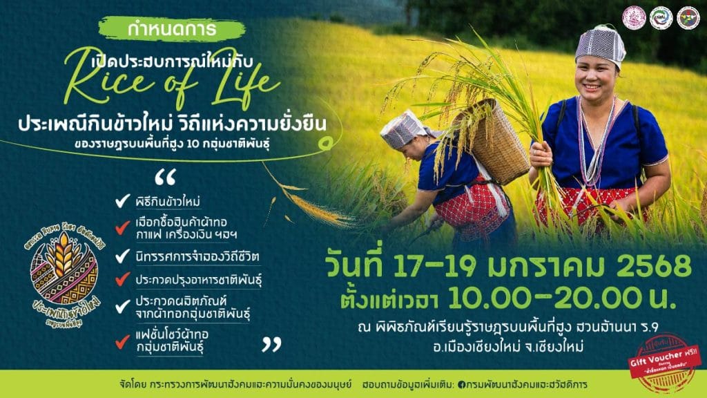 พม. ชวนเที่ยวงาน “Rice of life ประเพณีกินข้าวใหม่ วิถีแห่งความยั่งยืน” สัมผัสวิถีชีวิตราษฎรบนพื้นที่สูง จ.เชียงใหม่ 17-19 ม.ค.นี้