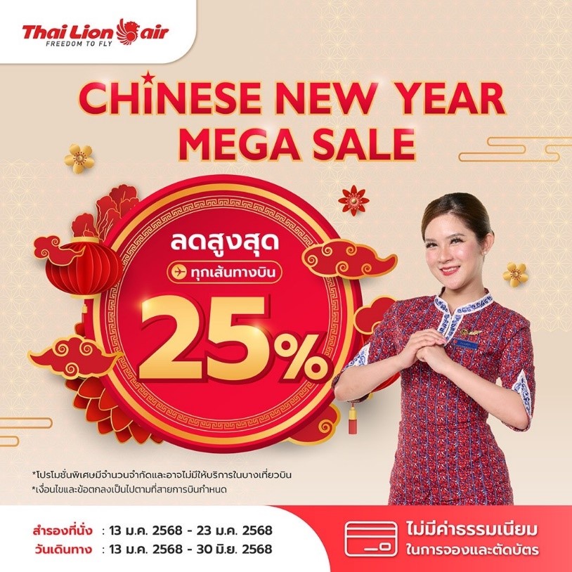 สายการบินไทย ไลอ้อน เเอร์ จัดโปรโมชันพิเศษ CHINESE NEW YEAR MEGA SALE ลดสูงสุด 25%